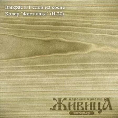 Колер  Фисташка (И-20)