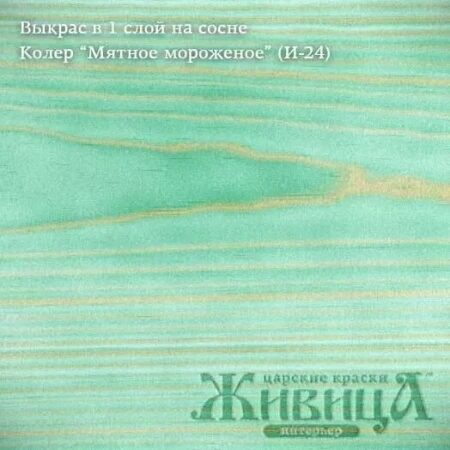 Колер Мятное мороженое (И-24)