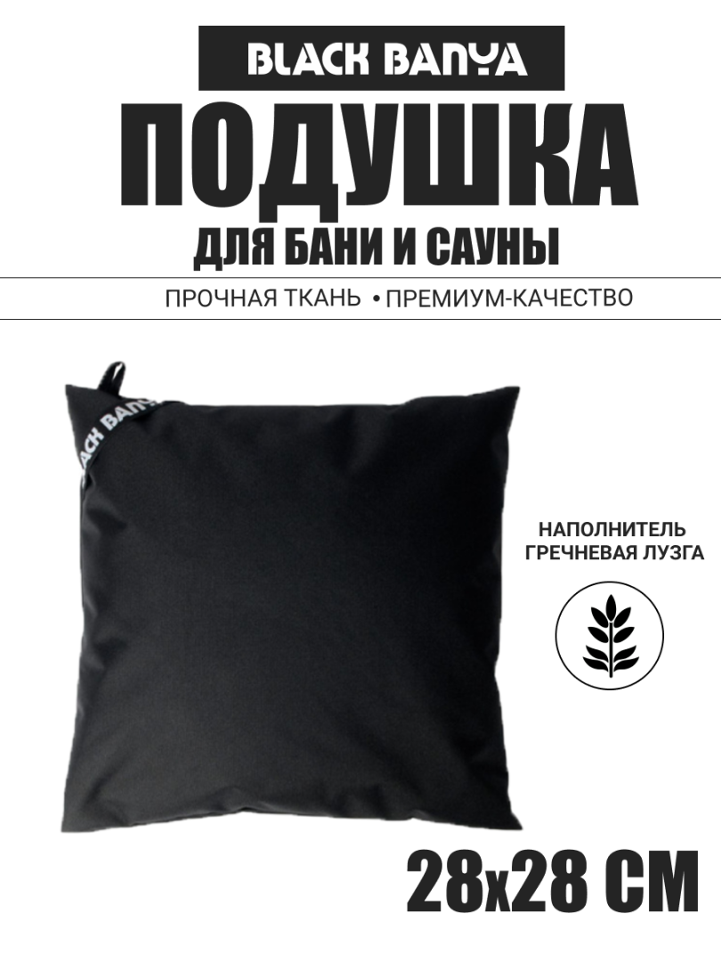 Подушка анатомическая для бани и сауны Black Banya 28х28