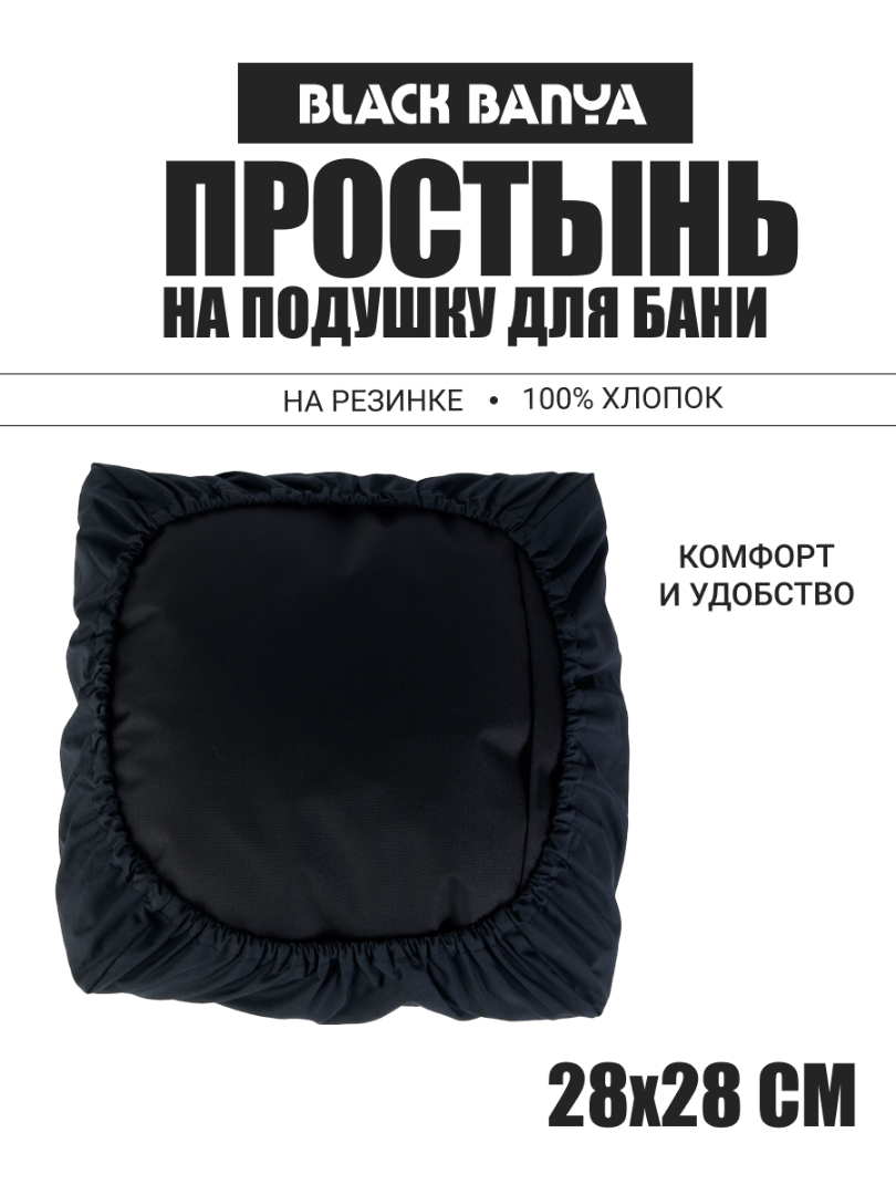 Простынь на подушку для бани и сауны 28х28
