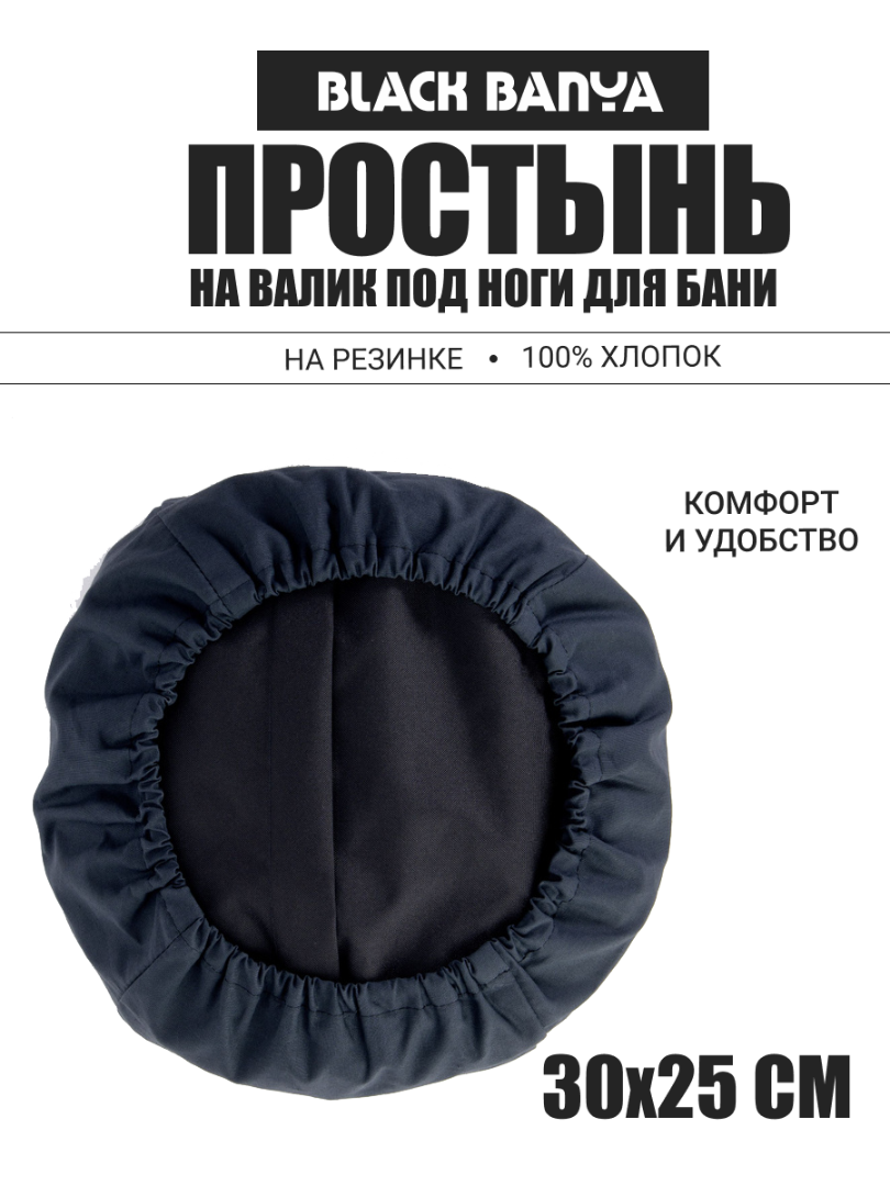 Простынь на валик под ноги для бани и сауны 70х15