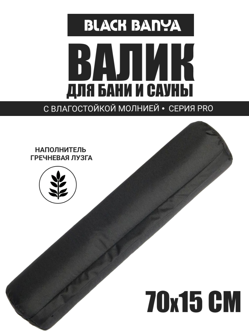 PRO Валик анатомический непромокаемый для бани 70х15