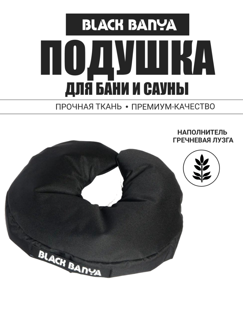 Подушка под голову второе дыхание Black Banya