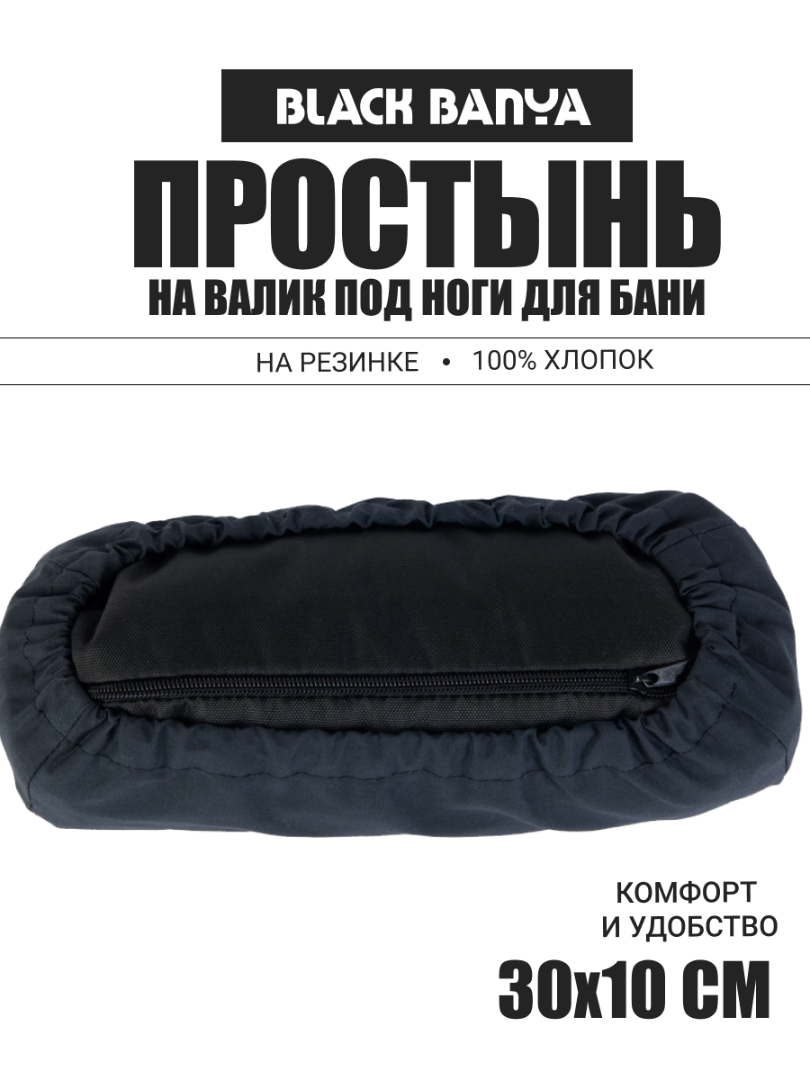 Простынь на валик под плечи для бани и сауны 30х10