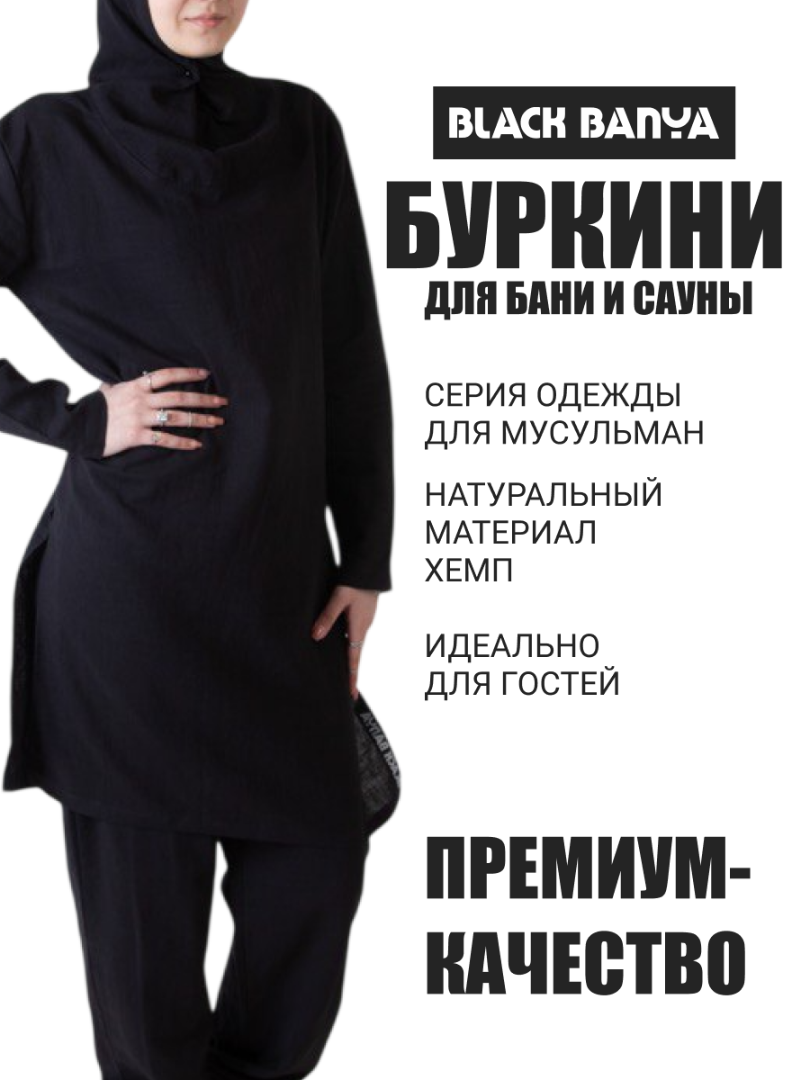 Буркини хемп