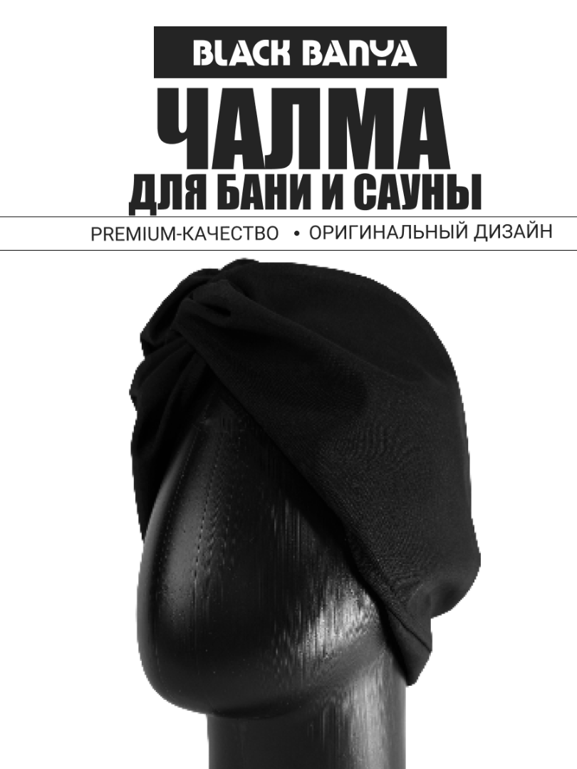 Чалма BLACK BANYA
