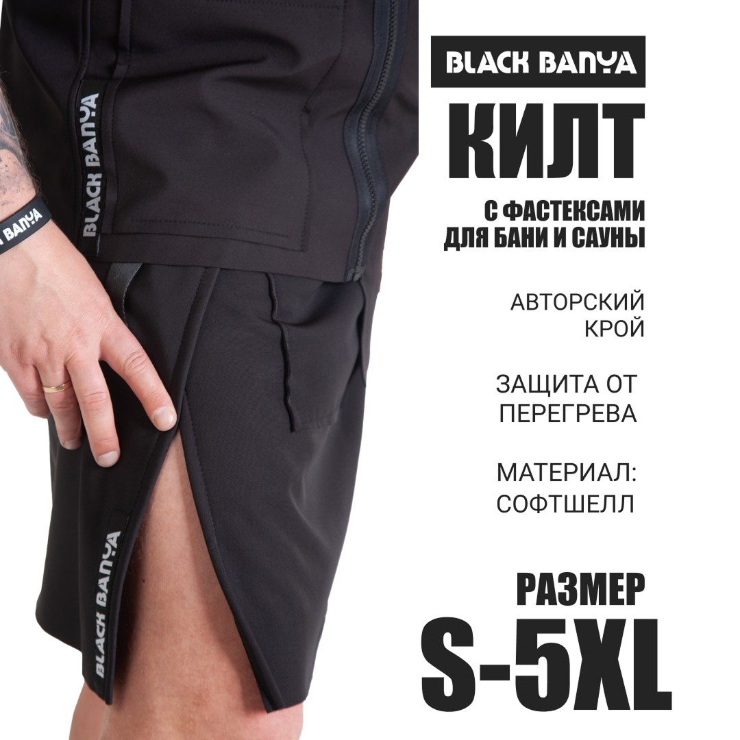Килт с фастексами (для пармастеров) софтшелл
