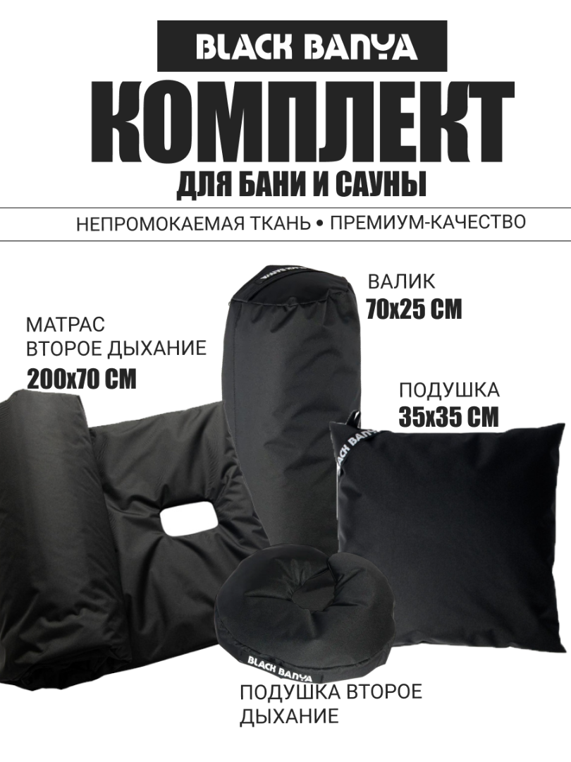 Комплект для бани и сауны 70 c отверстием под второе дыхание Black Banya