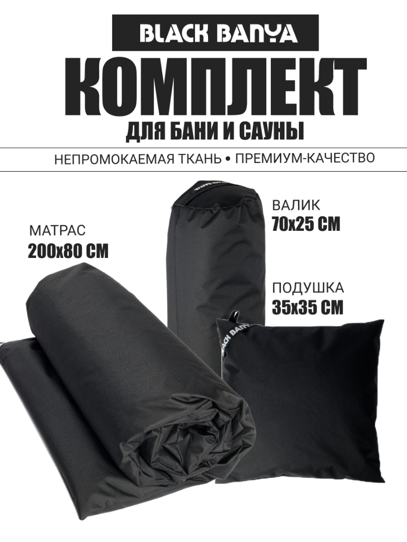 Комплект для бани и сауны 80 без второго дыхания Black Banya