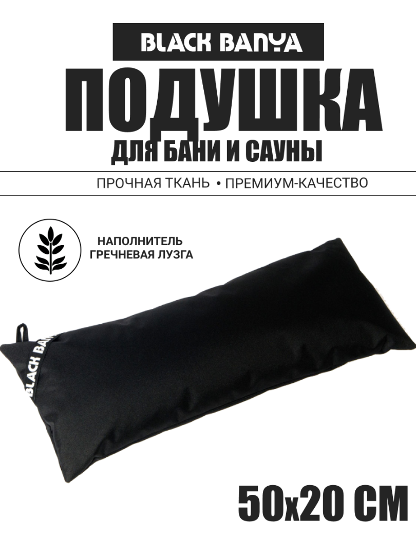 Непромокаемая подушка для бани и сауны Black Banya 50x20