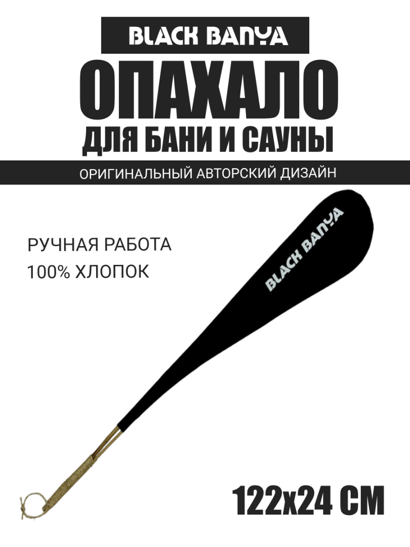 Опахало Black Banya