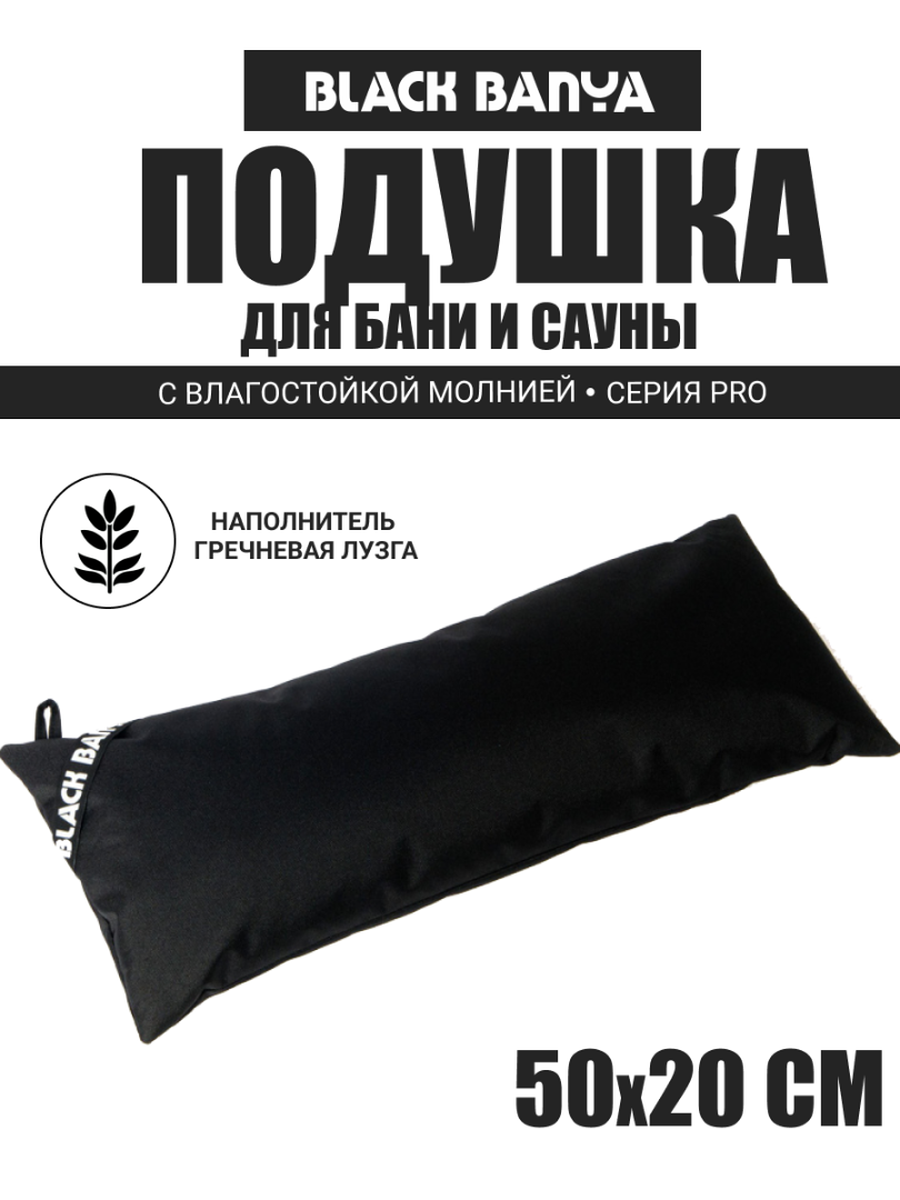 PRO Подушка для бани и сауны 50x20