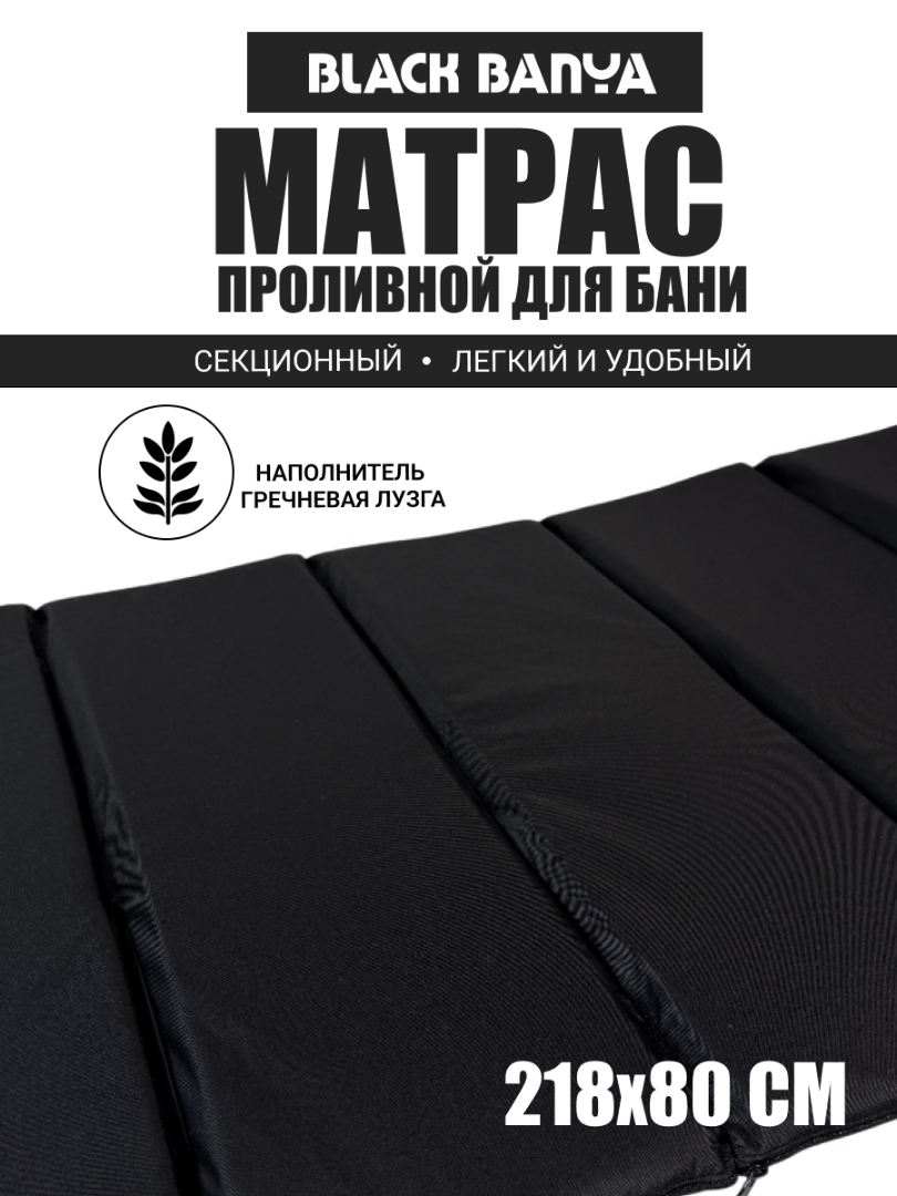 Проливной матрас