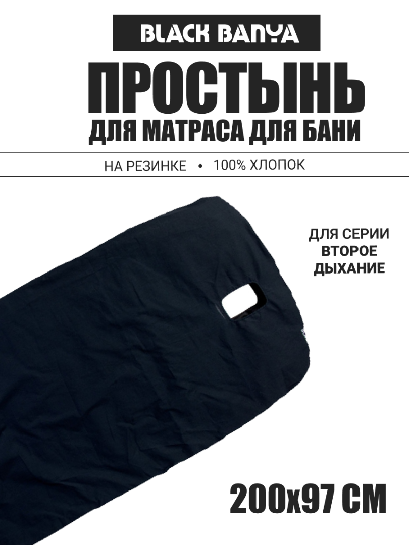 Простынь на матрас c отверстием под второе дыхание 97х200