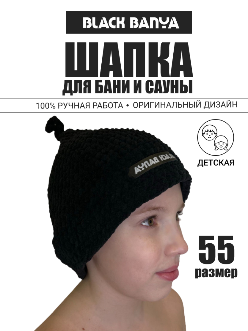 Шапка вязаная для бани и сауны ручной работы прямая детская