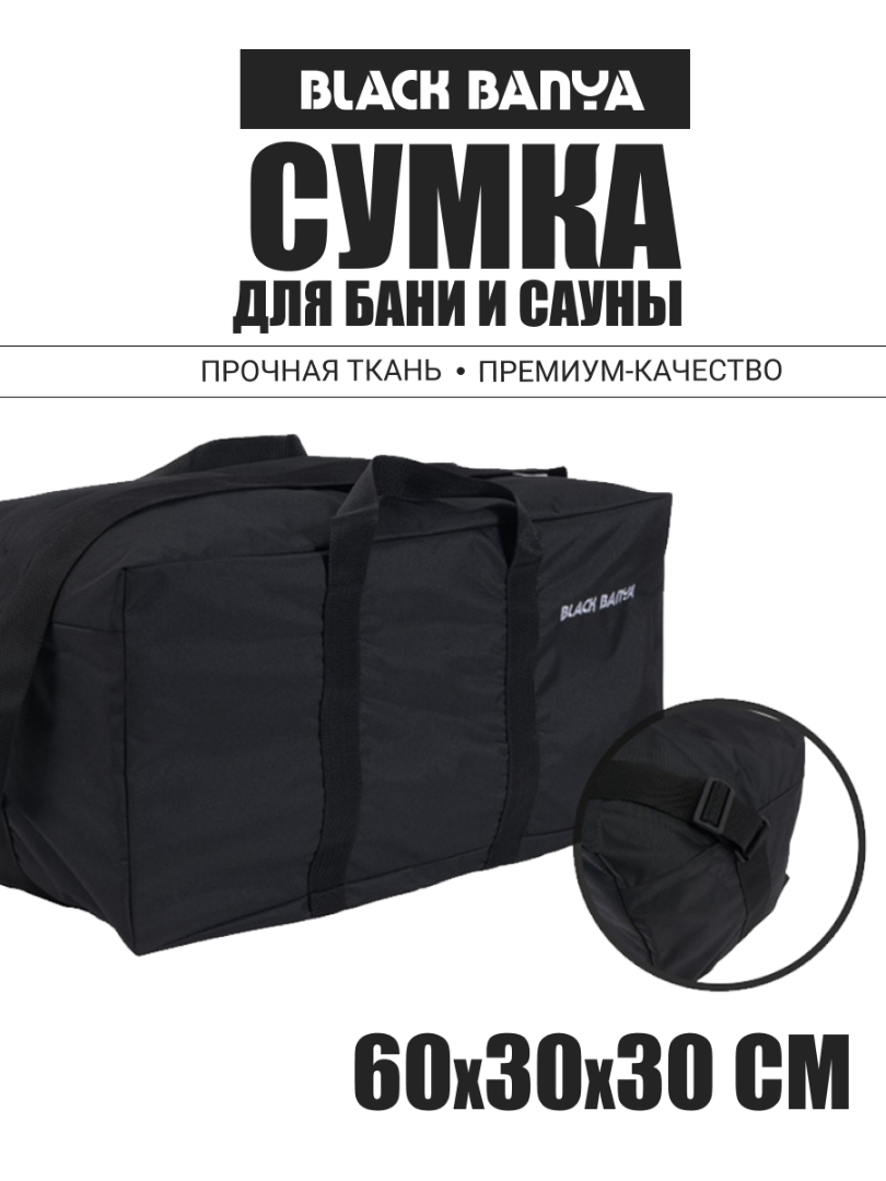 Сумка Black Banya из непромокаемой ткани 60*30*30