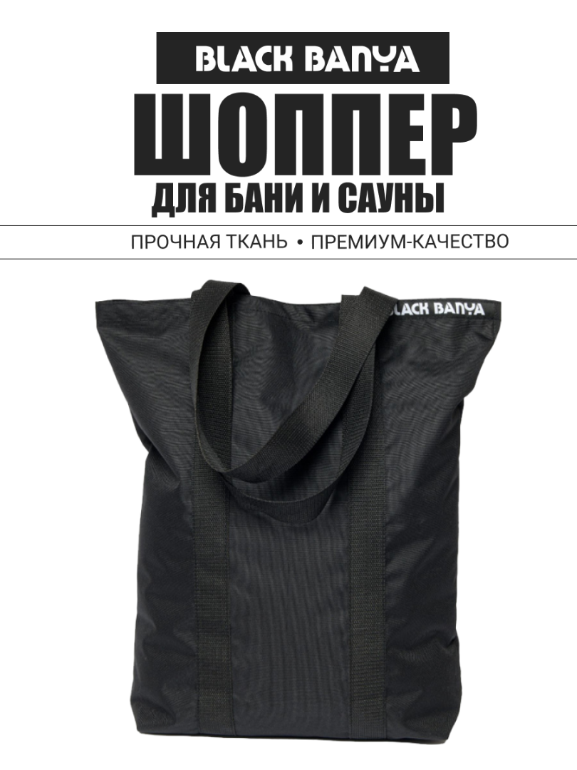 Сумка-шоппер Black Banya